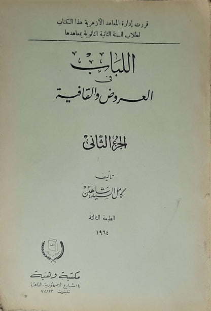 اللباب في العروض والقافية (1964): الجزء الثاني — الطبعة الثالثة - كامل شاهين