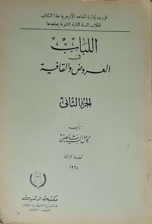 اللباب في العروض والقافية (1964): الجزء الثاني — الطبعة الثالثة - كامل شاهين