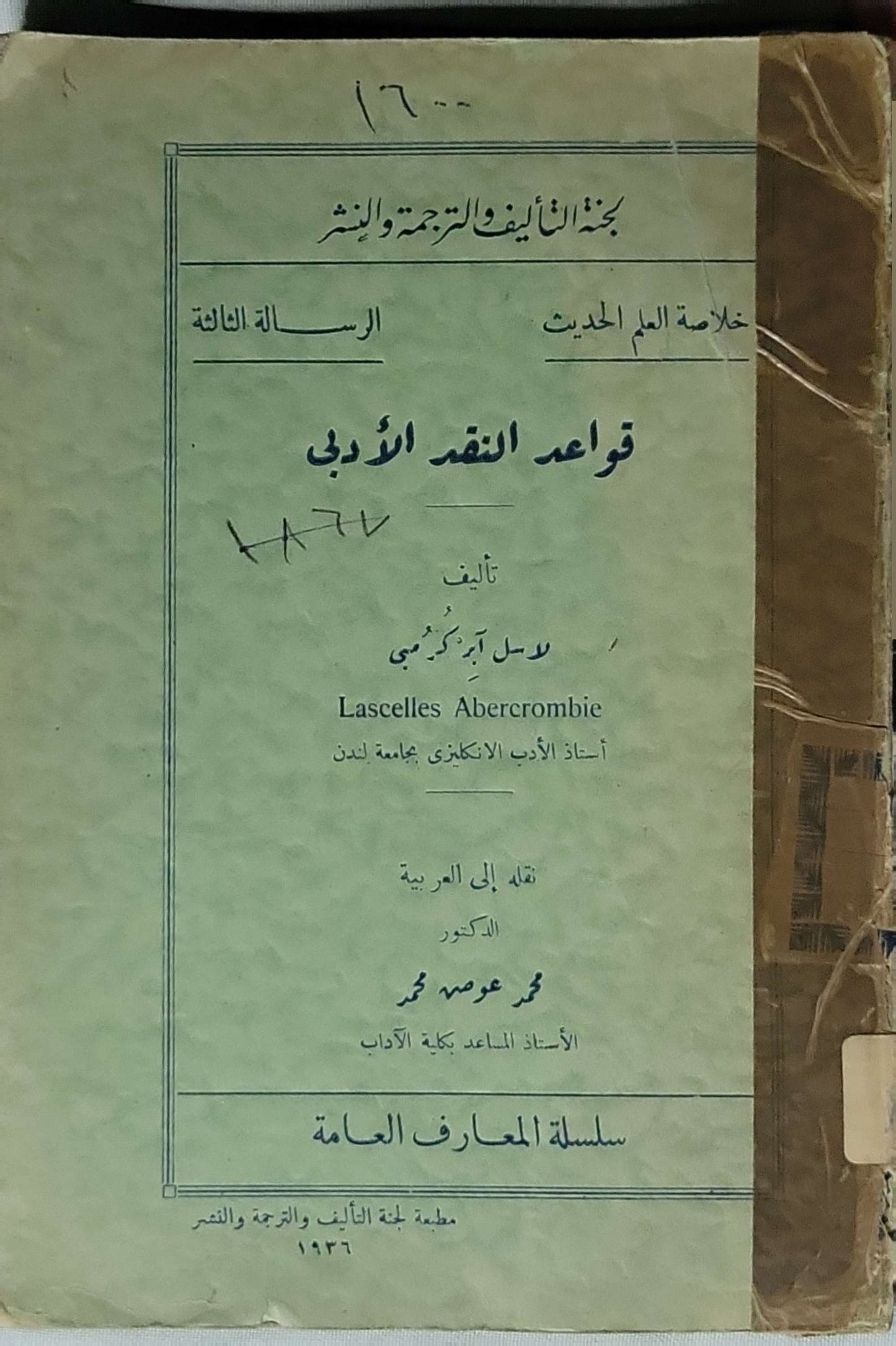 قواعد النقد الأدبي (1936) - لاسل أبركرومبي - محمد عوض محمد