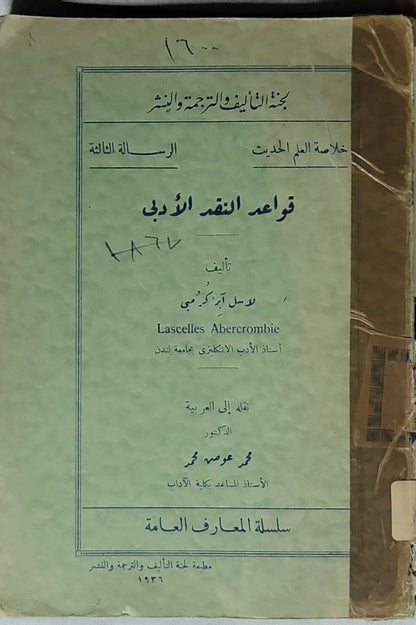 قواعد النقد الأدبي (1936) - لاسل أبركرومبي - محمد عوض محمد