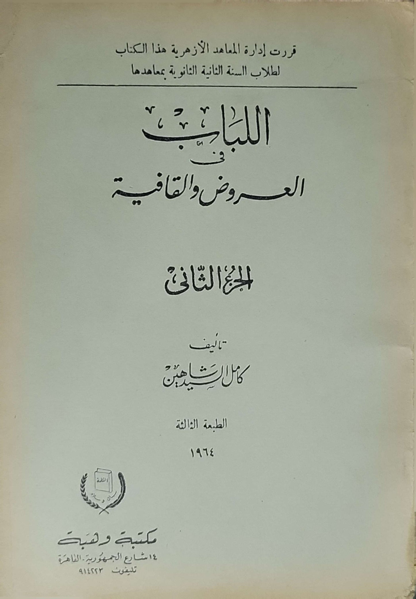 اللباب في العروض والقافية (1964): الجزء الثاني - الطبعة الثالثة - كامل شاهين
