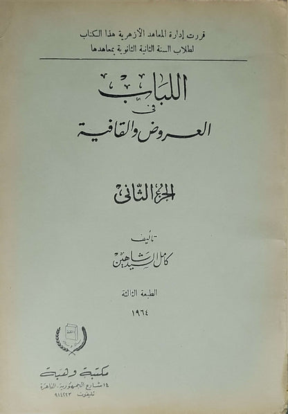 اللباب في العروض والقافية (1964): الجزء الثاني - الطبعة الثالثة - كامل شاهين