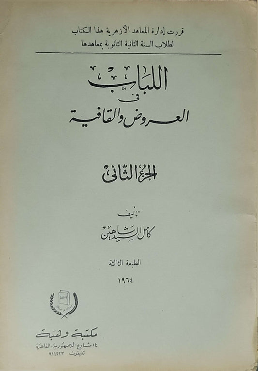 اللباب في العروض والقافية (1964): الجزء الثاني - الطبعة الثالثة - كامل شاهين