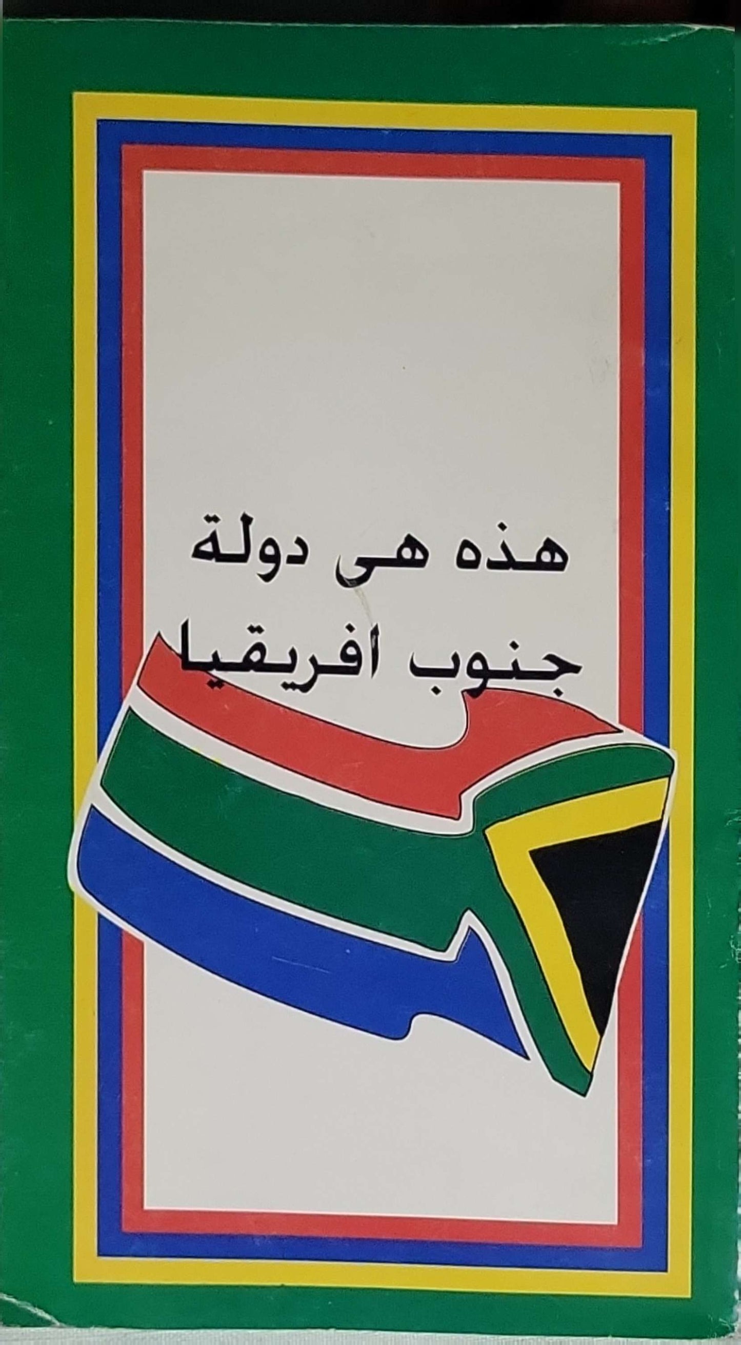 هذه هى الدولة جنوب افريقيا