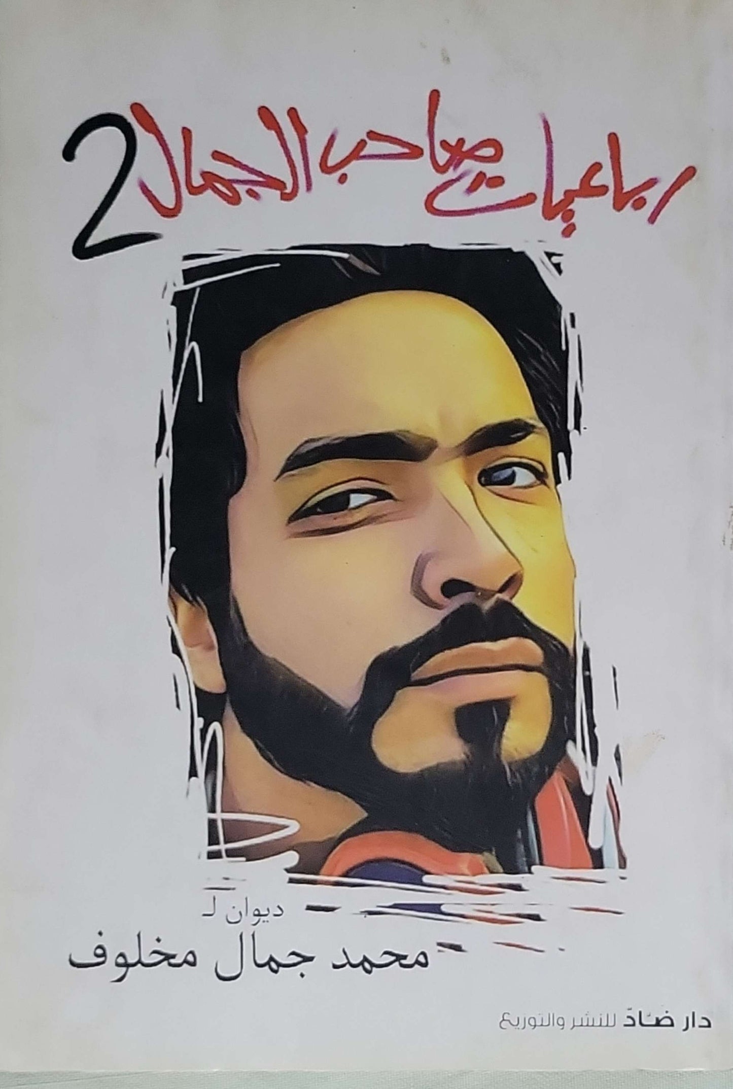 إجابات صاحب الجمال 2 - محمد جمال مخلوف