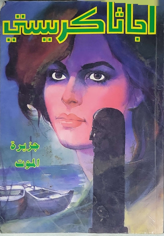 جزيرة الموت - أجاثا كريستي