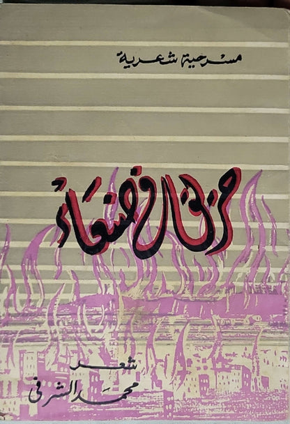 Untitled Book 54: مسرحية شعرية - محمد الشرقي