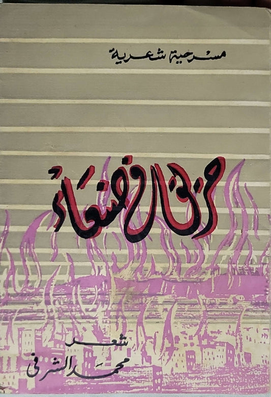 Untitled Book 54: مسرحية شعرية - محمد الشرقي