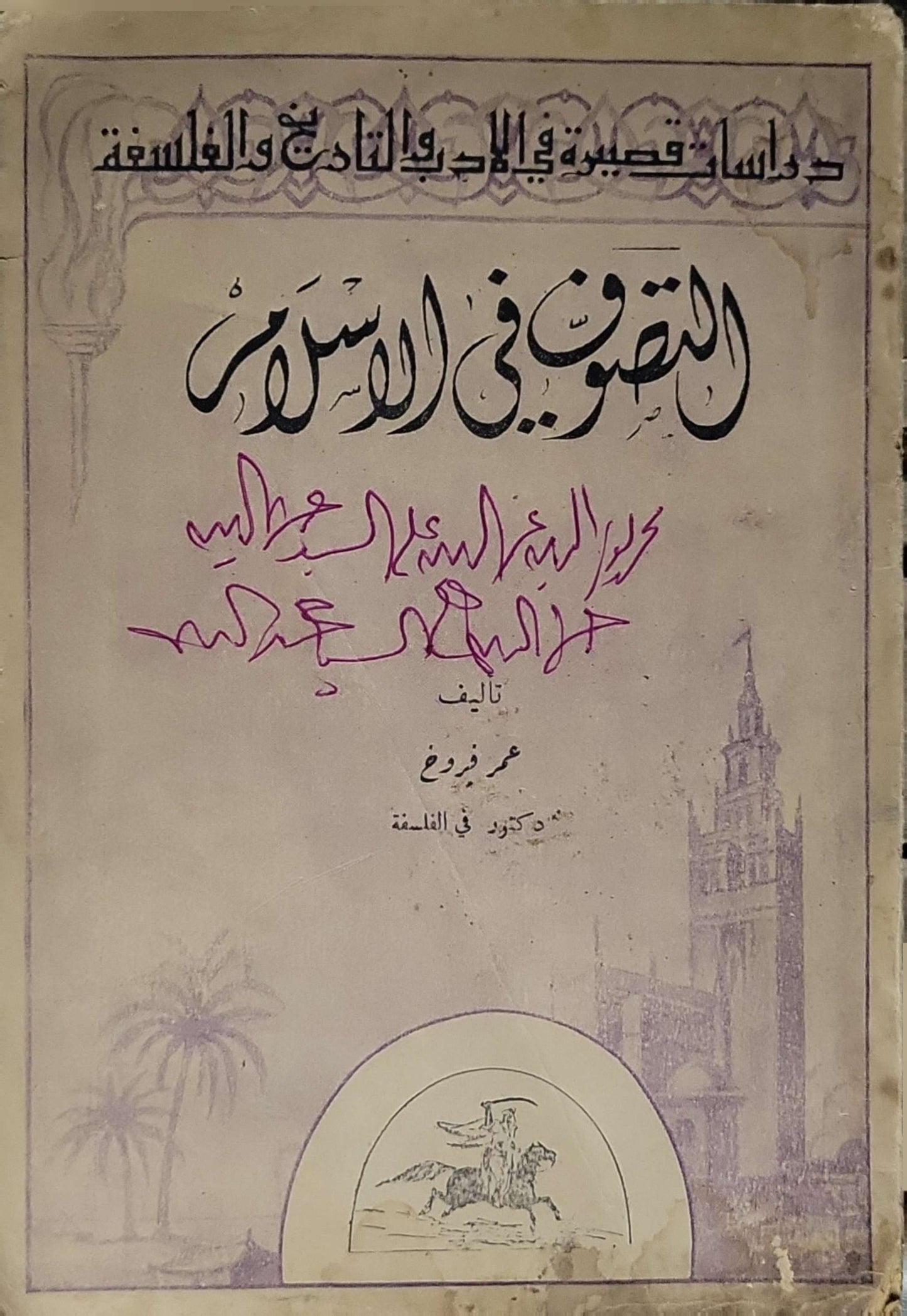 التصوف في الإسلام (1954) - عمر فروخ