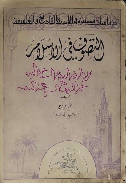 التصوف في الإسلام (1954) - عمر فروخ