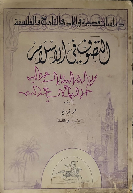 التصوف في الإسلام (1954) - عمر فروخ