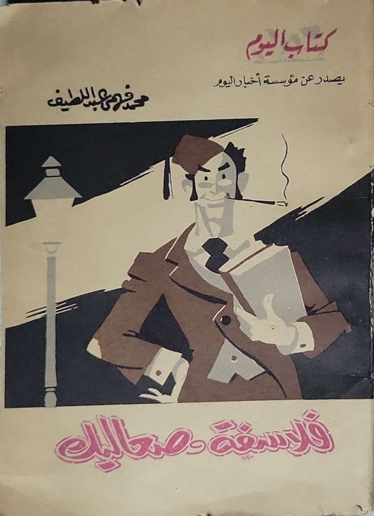 فلاسفة صعاليك (1974): كتاب اليوم، العدد 74 – يناير 1974 - محمد عوض عبداللطيف
