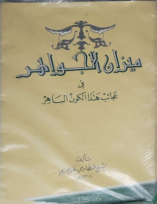 ميزان الجواهر (1388 هـ): في عجائب هذا الكون الباهر - الشيخ ظفاري