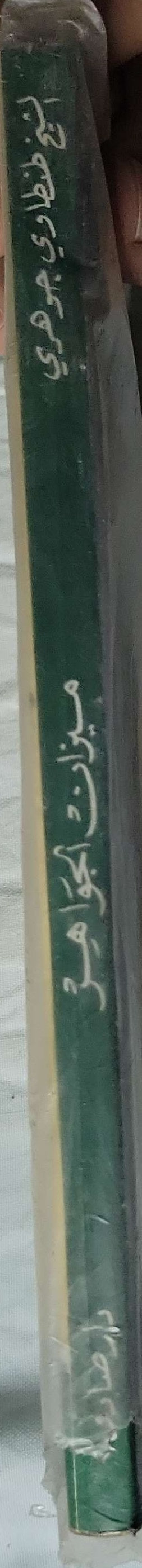 ميزان الجواهر (1388 هـ): في عجائب هذا الكون الباهر - الشيخ ظفاري