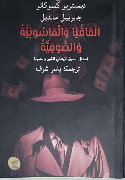 المافيا والماسونية والصوفية: (محفل الشرق الإيطالي الكبير والتعليم) - ديميتريو كسوكاتو - جابريل مانديل