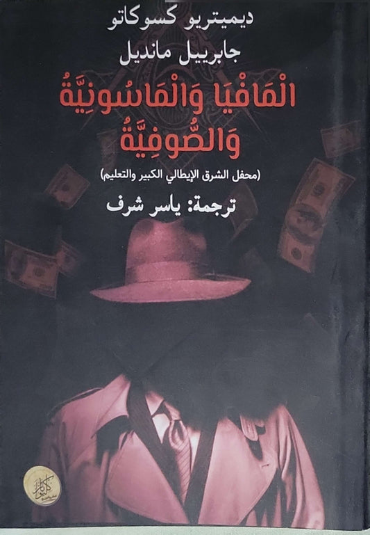 المافيا والماسونية والصوفية: (محفل الشرق الإيطالي الكبير والتعليم) - ديميتريو كسوكاتو - جابريل مانديل