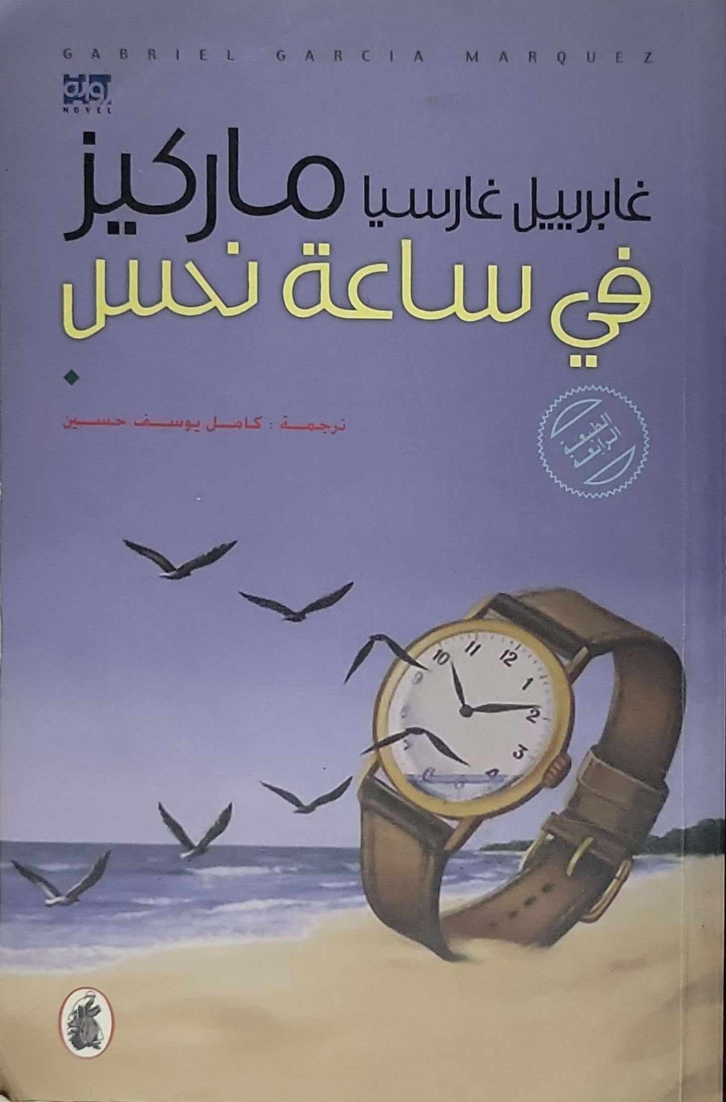 في ساعة نحس - غابرييل غارسيا ماركيز