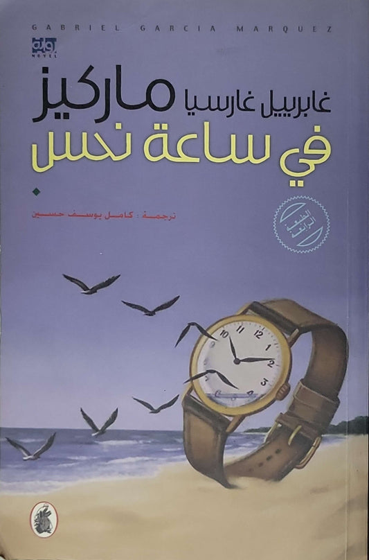 في ساعة نحس - غابرييل غارسيا ماركيز