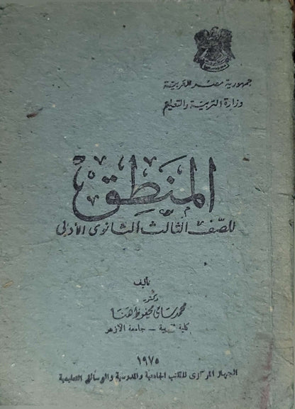 المنطق (1975): للصف الثالث الثانوي الأدبي