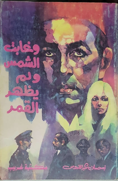 وغابت الشمس ولم يظهر القمر - إحسان عبد القدوس