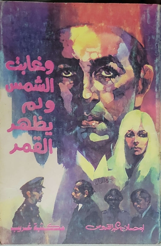 وغابت الشمس ولم يظهر القمر - إحسان عبد القدوس