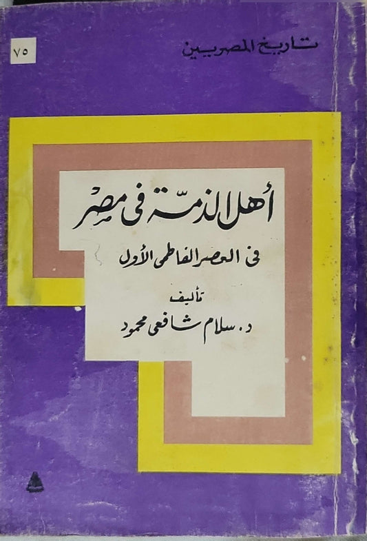 أهل الذمة في مصر في العصر الفاطمي الأول - د. سلام شافعي محمود