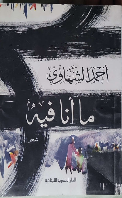 ما أنا فيه - أحمد الشهاوي