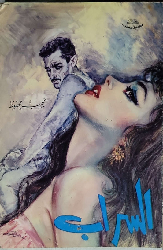 السراب - نجيب محفوظ