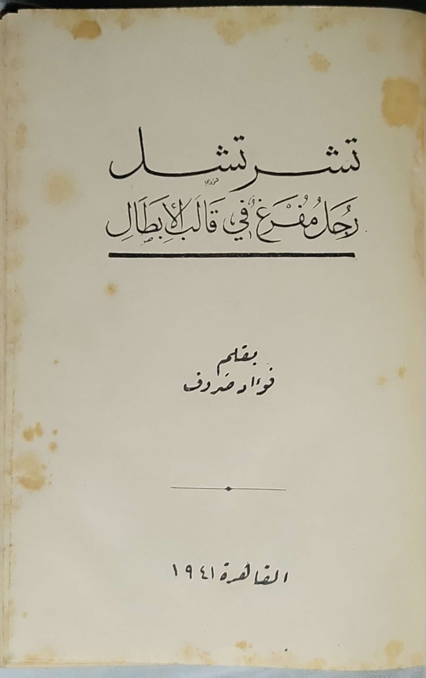 تشرشل 1941 - فؤاد صروف
