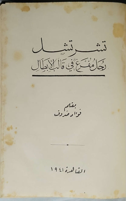 تشرشل 1941 - فؤاد صروف