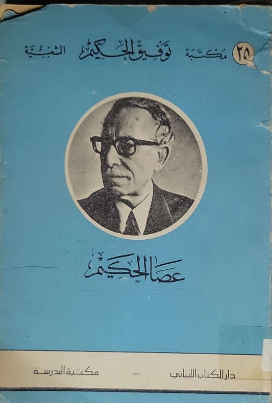 عصا الحكيم - توفيق الحكيم