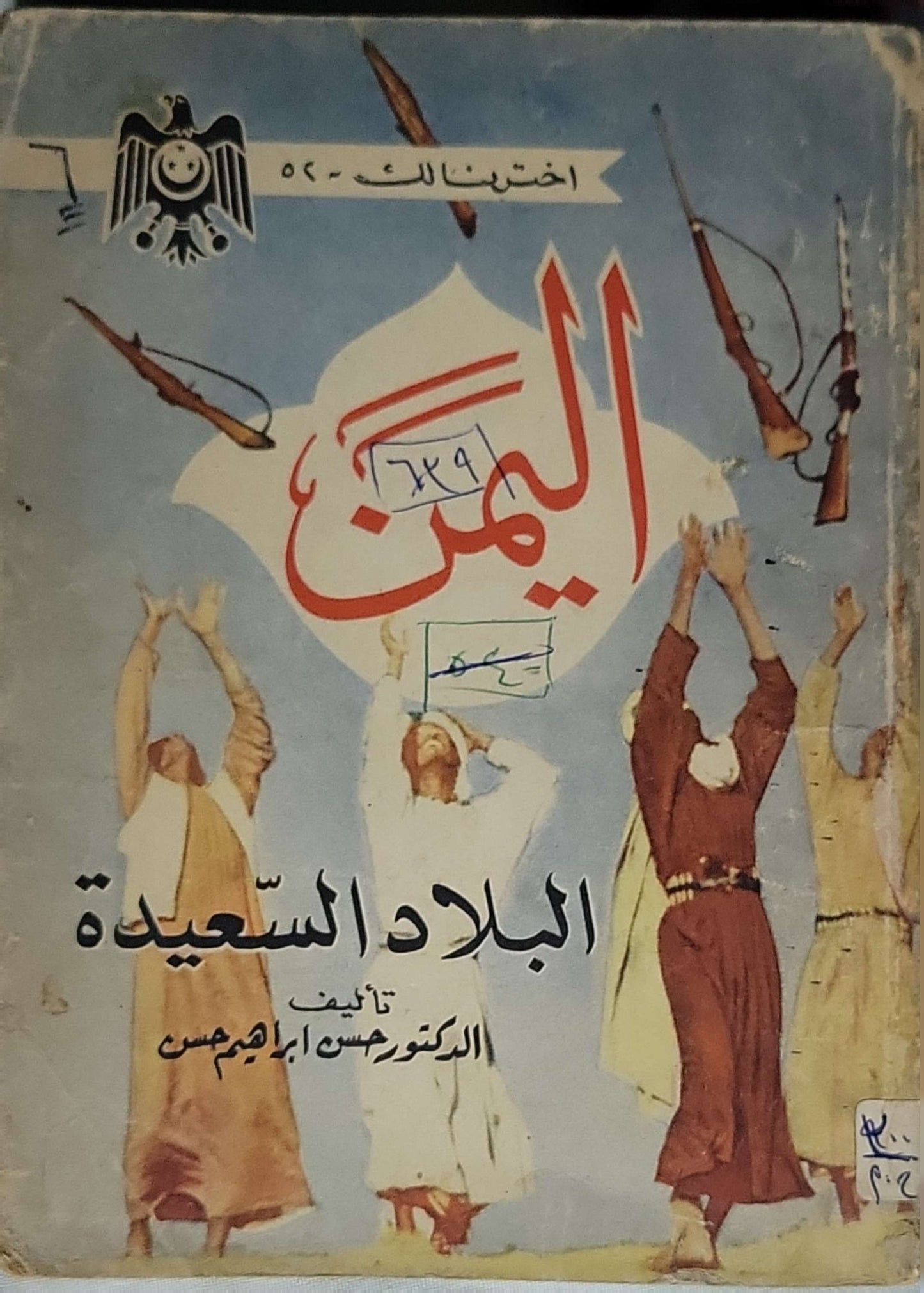 اليمن: البلاد السعيدة - الدكتور حسن إبراهيم حسن
