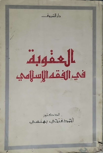 العقوبة في الفقه الإسلامي - الدكتور أحمد فتحي بهنسي