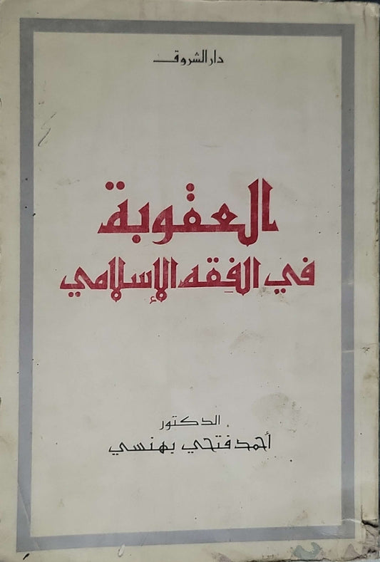 العقوبة في الفقه الإسلامي - الدكتور أحمد فتحي بهنسي