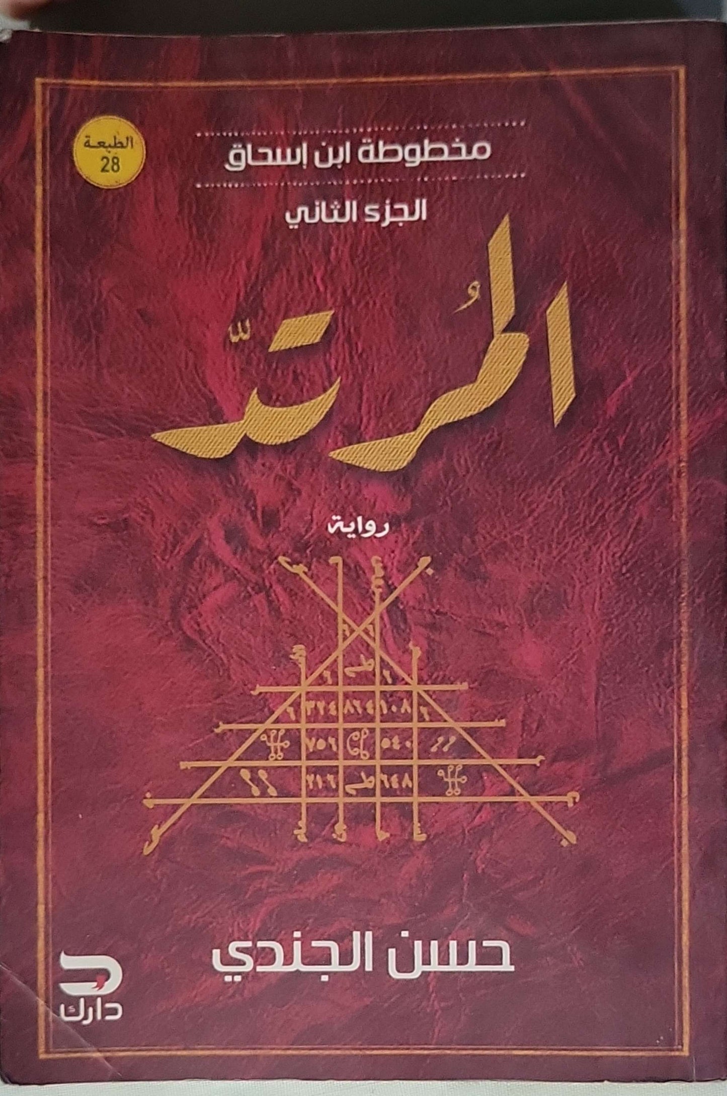 المرتد: مخطوطة ابن إسحاق - الجزء الثاني - الطبعة 28 - حسن الجندي