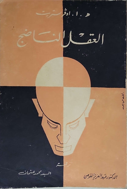 العقل الناضج - هـ. أ. أوفرستريت - الدكتور عبد العزيز القوصى (مترجم) - السيد محمد عثمان (مترجم)