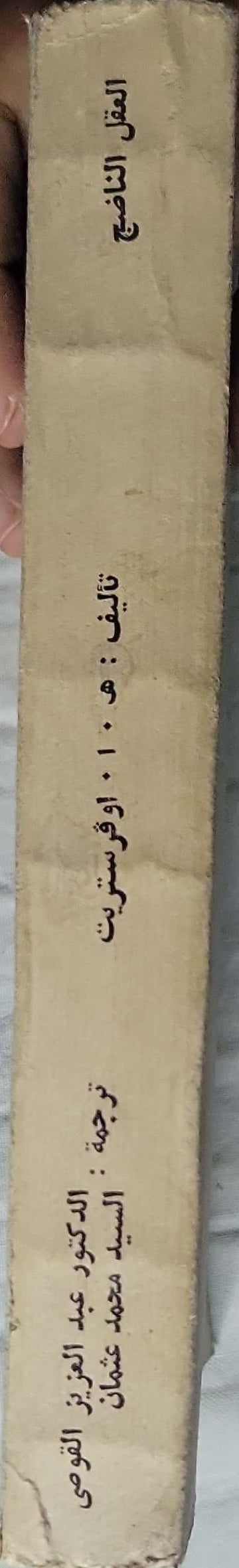 العقل الناضج - هـ. أ. أوفرستريت - الدكتور عبد العزيز القوصى (مترجم) - السيد محمد عثمان (مترجم)