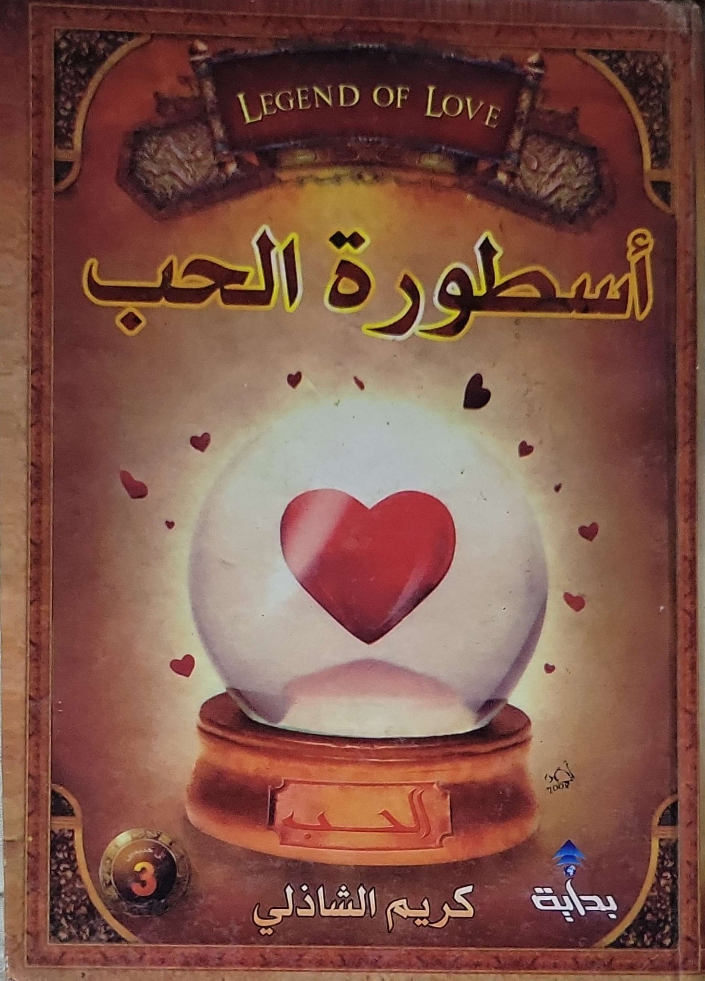 أسطورة الحب (2007) - كريم الشاذلي