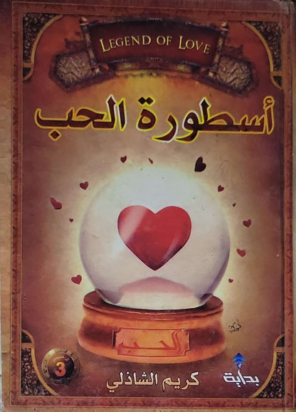 أسطورة الحب (2007) - كريم الشاذلي
