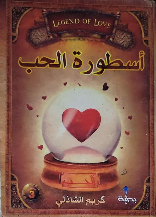أسطورة الحب (2007) - كريم الشاذلي