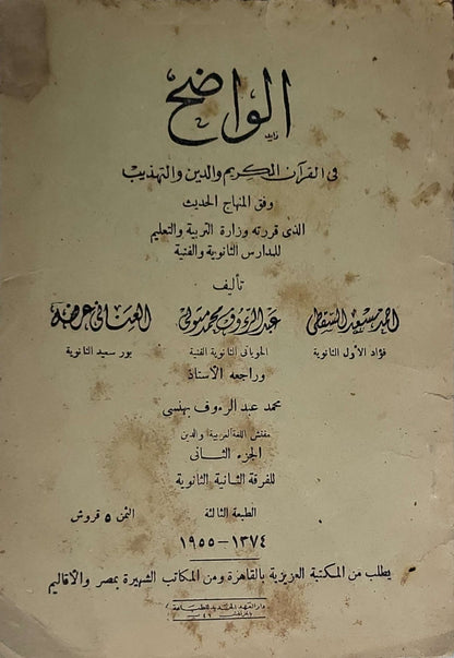 الواضح في القرآن الكريم والدين والتهذيب (1955): وفق المنهاج الحديث الذي قررته وزارة التربية والتعليم للمدارس الثانوية والفنية — الجزء الثاني للفرقة الثانية الثانوية — الطبعة الثالثة - السيد سعيد الششتاوي - عبد الرؤوف محمد محمود - عثمان أحمد عرفة