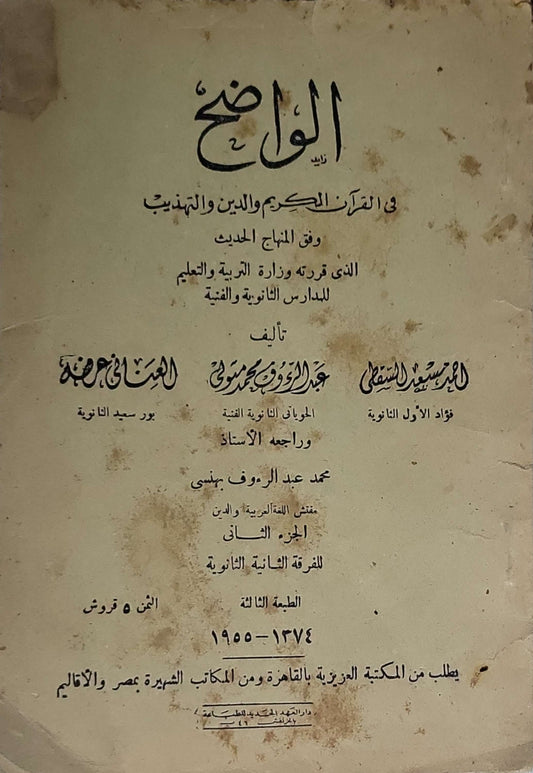 الواضح في القرآن الكريم والدين والتهذيب (1955): وفق المنهاج الحديث الذي قررته وزارة التربية والتعليم للمدارس الثانوية والفنية — الجزء الثاني للفرقة الثانية الثانوية — الطبعة الثالثة - السيد سعيد الششتاوي - عبد الرؤوف محمد محمود - عثمان أحمد عرفة