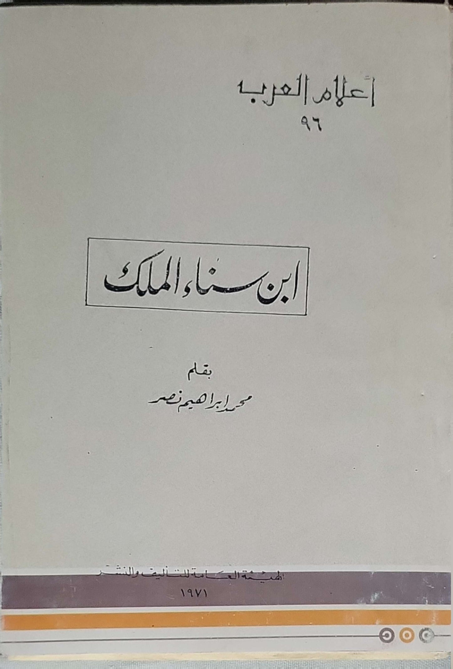 ابن سناء الملك (1971): أعلام العرب، 96 - محمد إبراهيم نصر