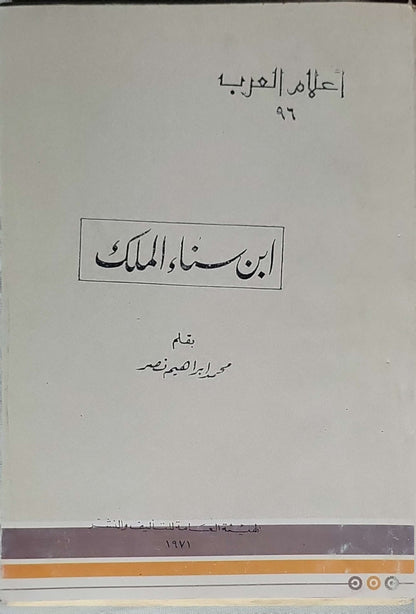 ابن سناء الملك (1971): أعلام العرب، 96 - محمد إبراهيم نصر