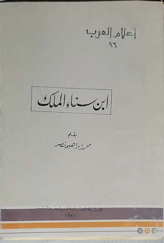 ابن سناء الملك (1971): أعلام العرب، 96 - محمد إبراهيم نصر