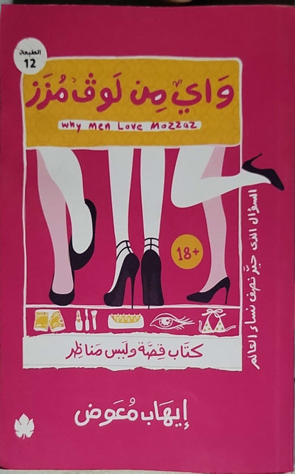 واي من لوف مزز: Why Men Love Mozzaz — الطبعة الثانية عشرة - إيهاب معوض