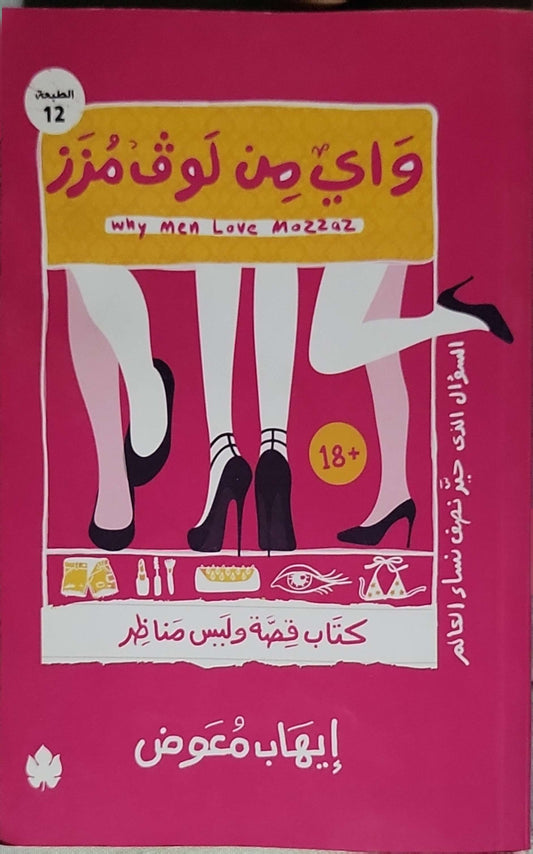 واي من لوف مزز: Why Men Love Mozzaz — الطبعة الثانية عشرة - إيهاب معوض