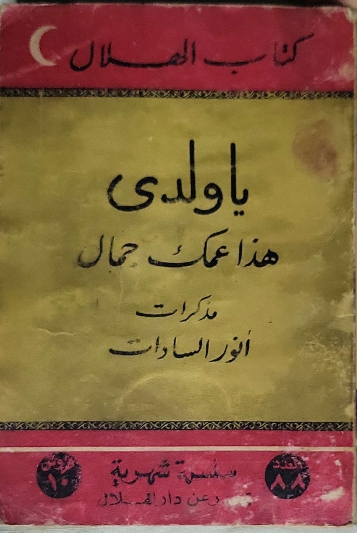 يا ولدي هذا عمك جمال: مذكرات - أنور السادات