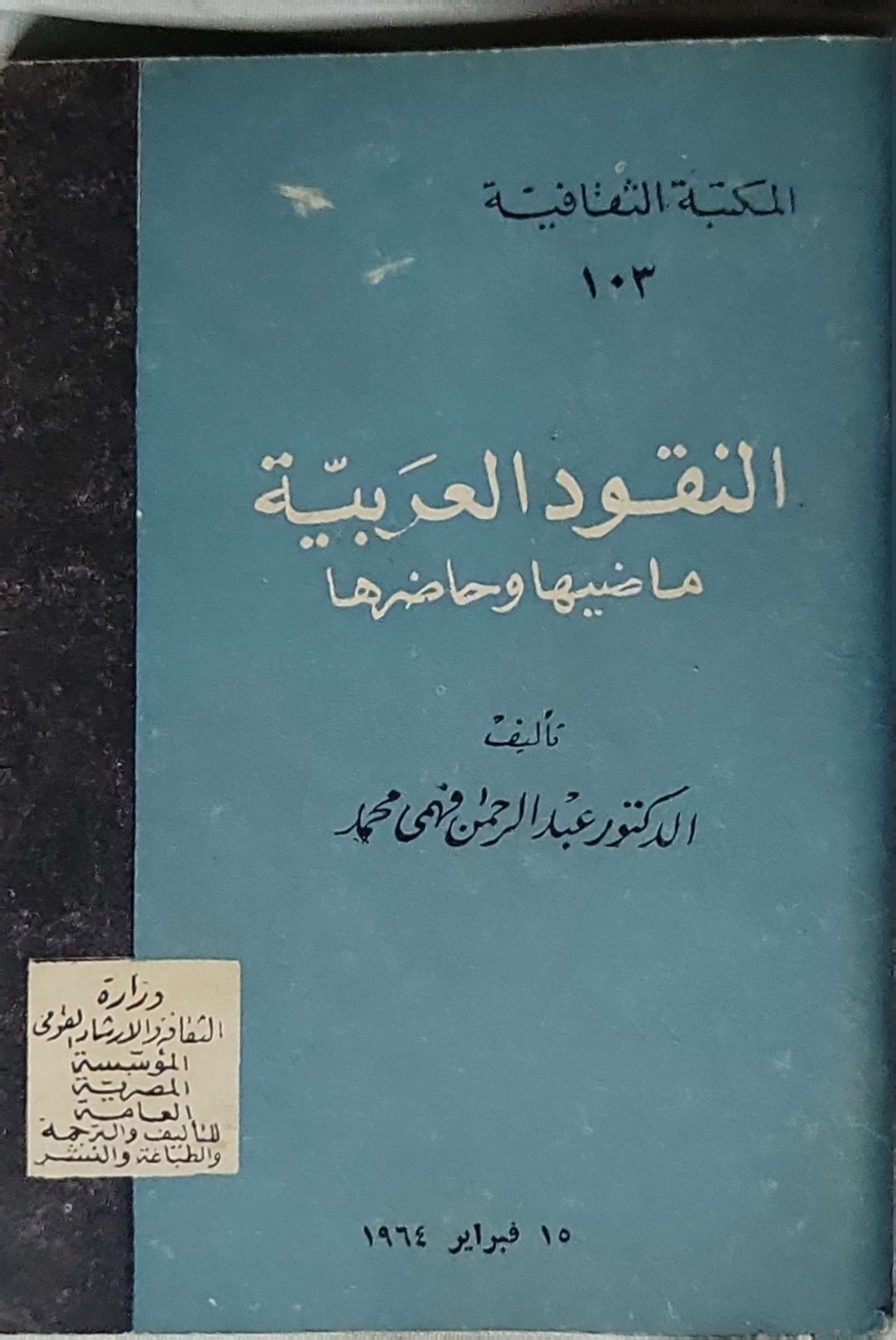 النقود العربية: ماضيها وحاضرها (1964) - الدكتور عبد الرحمن فهمي محمد