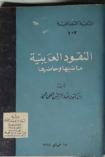 النقود العربية: ماضيها وحاضرها (1964) - الدكتور عبد الرحمن فهمي محمد